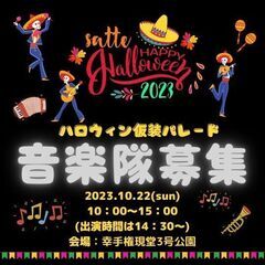 【パレード音楽隊募集】10/22(日)開催！幸手ハッピーハロウィ...