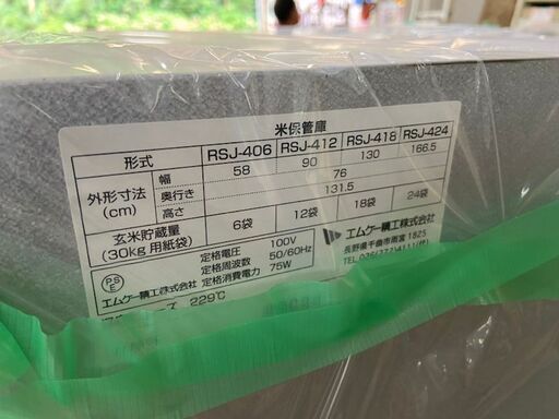 米保管庫 爽快藏 RSJ-412 エムケー精工 税込￥33,000-【店頭引取限定