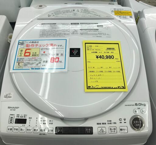 6ヶ月保証付き！！　洗濯機　シャープ　SHARP　ES-TX8F　2021年製　8Kｇ　幅(W) 600mm × 奥行(D)650mm ×  高さ(H) 1025mm　動作チェック確認済みです。