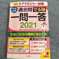 ケアマネ中央法規過去問でる順一問一答2021