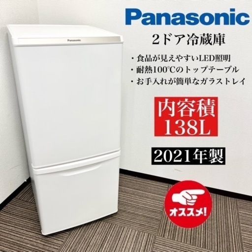 激安‼️21年製 Panasonic 2ドア冷蔵庫 NR-BW14DJ-W09109