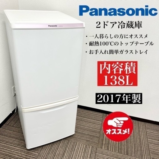 激安‼️17年製 Panasonic 2ドア冷蔵庫 NR-BW14AC-W09110