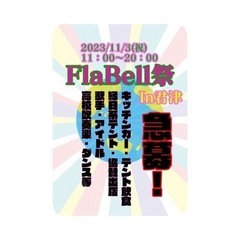 FlaBell祭in君津-MUSIC&FOOD フェス-出店出演者募集