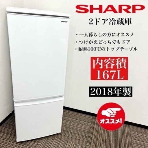 激安‼️18年製 SHARP 2ドア冷蔵庫 SJ-C17E-W09111