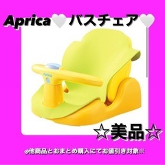 【半額SALE】 美品　Aprica アップリカ バスチェア