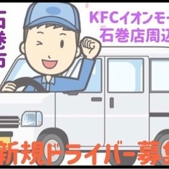 石巻市 【KFC イオンモール石巻店】付近の配達ドライバー募集
