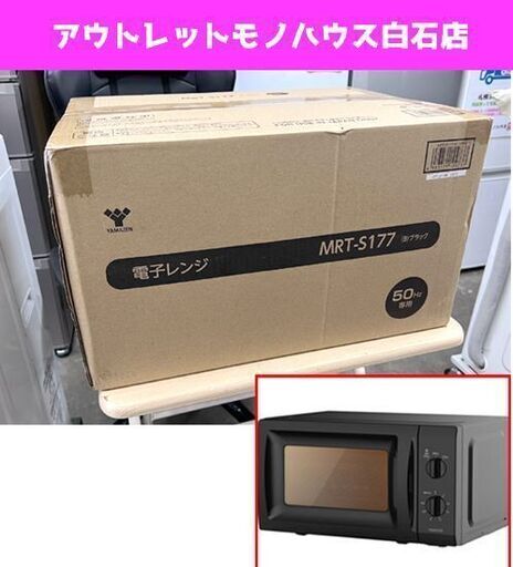 新品 山善 電子レンジ 単機能 MRT-S177(B) ブラック 50Hz専用(東日本) 17L 小型 一人暮らし ☆ 札幌市白石区 白石店