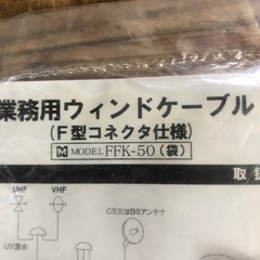 【新品】【未使用未開封】F型ウィンドウケーブル