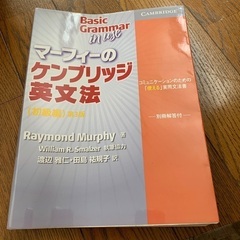 マーフィーのケンブリッジ英文法初級編 コミュニケ－ションのための...