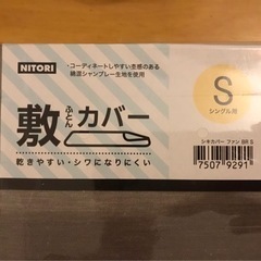 ニトリ【3点セット】ふとんカバー敷/掛&枕カバー 