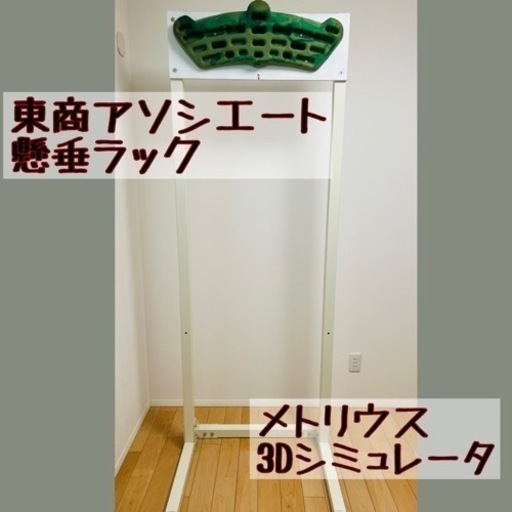 東商アソシエート 懸垂ラック u0026 メトリウス シミュレーター3D