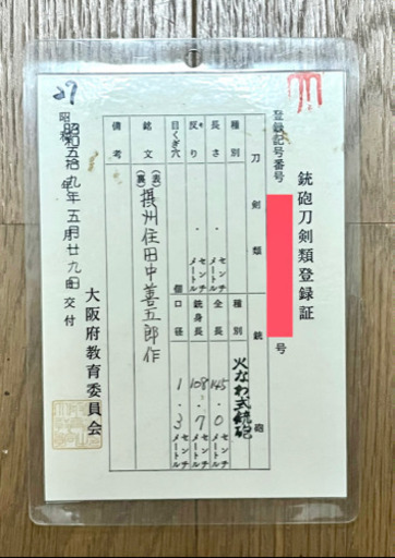 火縄銃 登録証あり