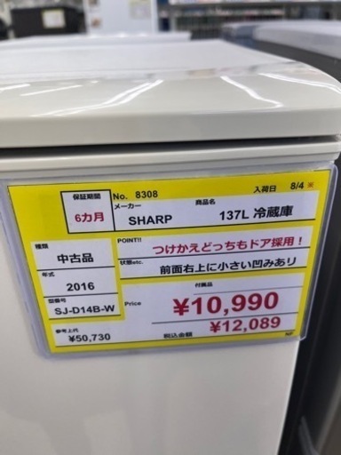 ⭐️SHARP ⭐️シャープ⭐️ 2016年式　137L　冷蔵庫　SJ- D14B-W 8308