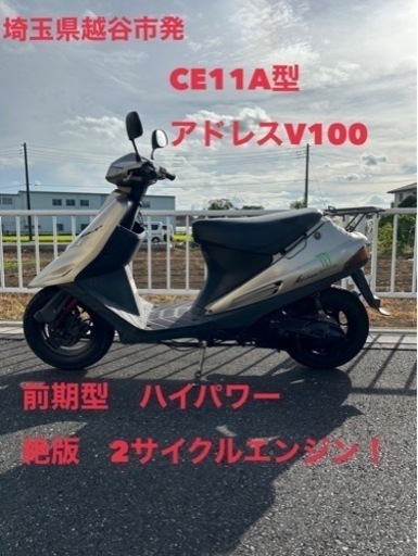 ★売約済み★スズキ　アドレス　V100  CE11A型　銀色　初期型　規制前　2スト