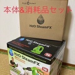 正規品H2O SteamFX スチームクリーナー本体&消耗品セット