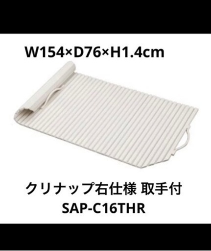 新品未使用！風呂　蓋　ふた　クリナップ　取手付　半身浴　右仕様　シャッターフタ　定価15730円