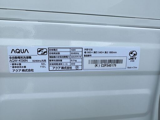 洗濯機　2023年式　AQUA AQW-KS6N（W）えりーのしゅみ