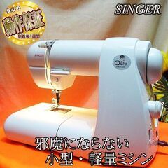 【◆軽くてコンパクト◆SINGER 簡単ミシン】整備済み品 現品...