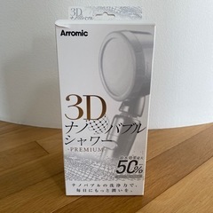 Arromic 3D ナノバブルシャワープレミアム