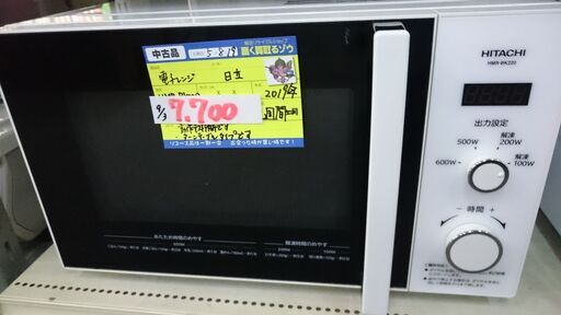 （ターンテーブルタイプの）日立　電子レンジ　２０１９年製　HMR-BK220　　高く買取るゾウ八幡東店