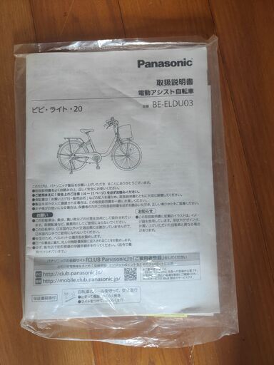パナソニック ビビ ライト 電動アシスト自転車 BE-ELDU03T 動作確認