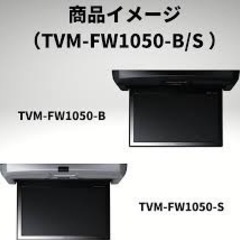 carrozzeria TVM-FW1050-B フリップダウンモニター