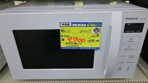 （お皿がいらないフラットタイプの）パナソニック　電子レンジ　２０２１年製　NE-FL100　高年式　高く買取るゾウ八幡東店