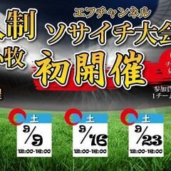 苫小牧初開催！7人制エフチャン・ソサイチ大会　9月大会日程！！