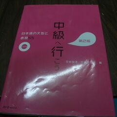 中級へ行こう 日本語の文型と表現55 第2版 