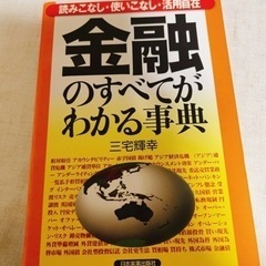 金融のすべてがわかる事典 読みこなし・使いこなし・活用自在