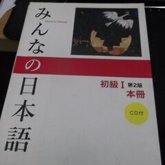 みんなの日本語 初級I 第2版 本冊 