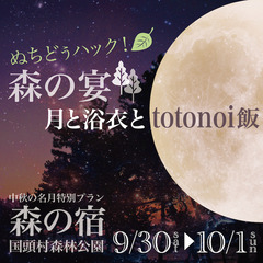 「森の宴」〜月と浴衣とtotonoi飯〜
