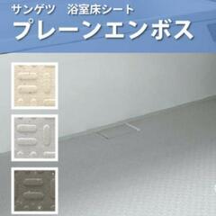 【DIY】浴室床用シート