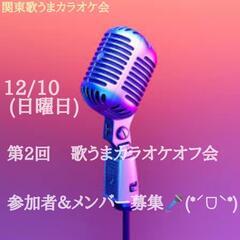 12月10日 第2回関東歌うまカラオケ会 大オフ会🎤