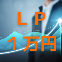 あなたのLPを“1万円”でカタチにします！の画像