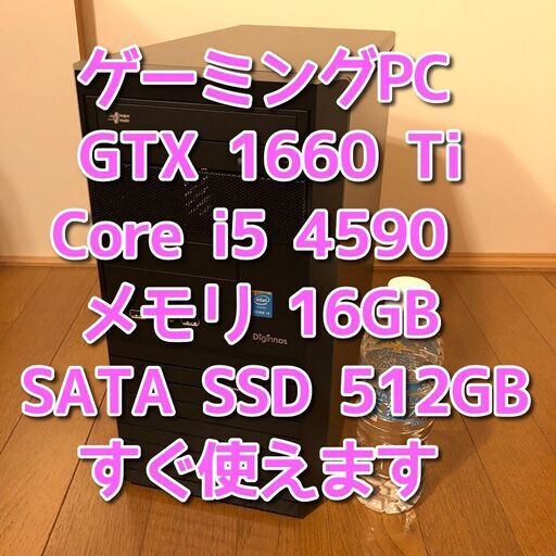 ゲーミングPC GTX1660Ti i5 4590 512GB Wi-Fi管30