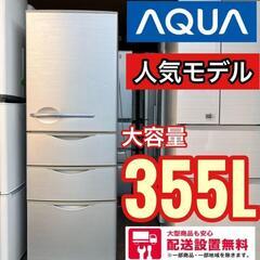 期間限定値下げキャンペーン❗AQUA 大型冷蔵庫　大容量355L...