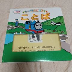 【帰省期間中の21(木)まで掲載】トーマスとおぼえることば絵本