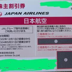 日本航空　優待券　１枚