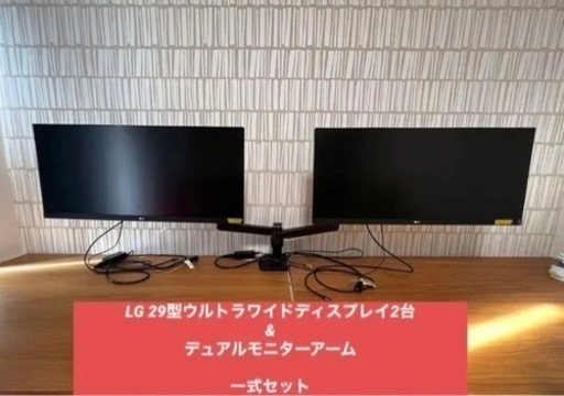 LG 29型ワイドディスプレイx2台 と モニターアームデュアルのフルセット