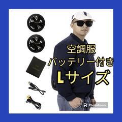 【お取引中】空調服　バッテリー付き　ネイビー　Lサイズ