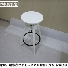【堺市民限定】(2309-04) IKEAバースツールチェア