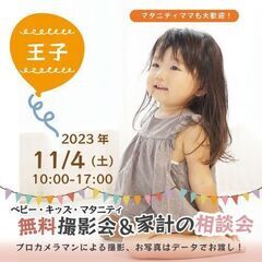 ★王子★【無料】11/4(土)☆ベビーキッズマタニティ撮影会♪