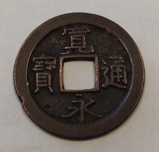 寛永通宝　島屋無背