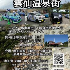 雲仙温泉街  痛車展示＆コスプレイベント