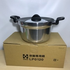 O2309-125 ハーマン 炊飯専用鍋 LP0120 未使用品...