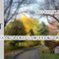 【10/1　開催都心のフリマ募集！】都心の大久保の都立戸山公園でのフリーマーケット！の画像