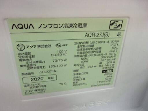 JMR0528)AQUA/アクア 大きめ 3ドア冷蔵庫 AQR-27J(S) 2020年製 272L 中古品・動作OK【取りに来られる方限定】