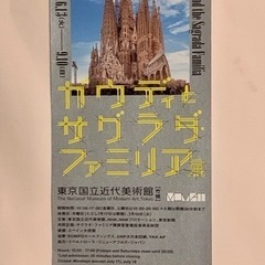 ◇ガウディとサグラダファミリア展　東京国立近代美術館 9/10(...