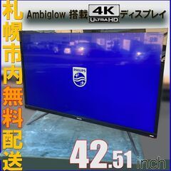 札幌◆ フィリップス / 4K HDR 液晶ディスプレイ◆ 42...